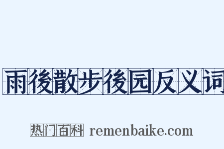 雨後散步後园反义词是什么意思的图片